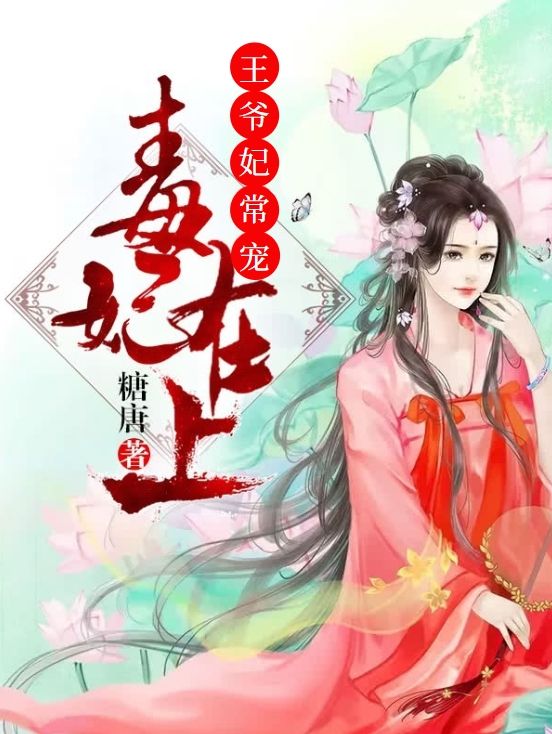 毒妃在上,王爷妃常宠