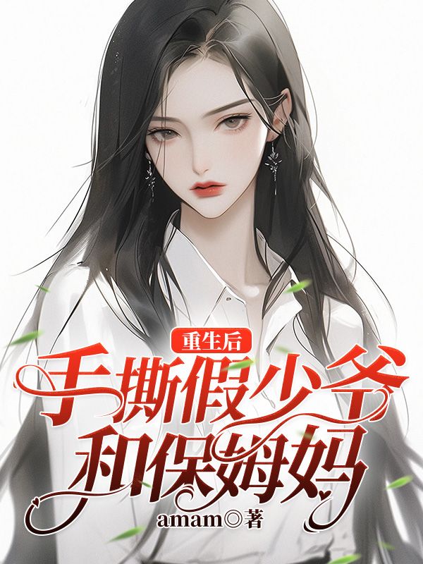 重生后,手撕假少爷和保姆妈