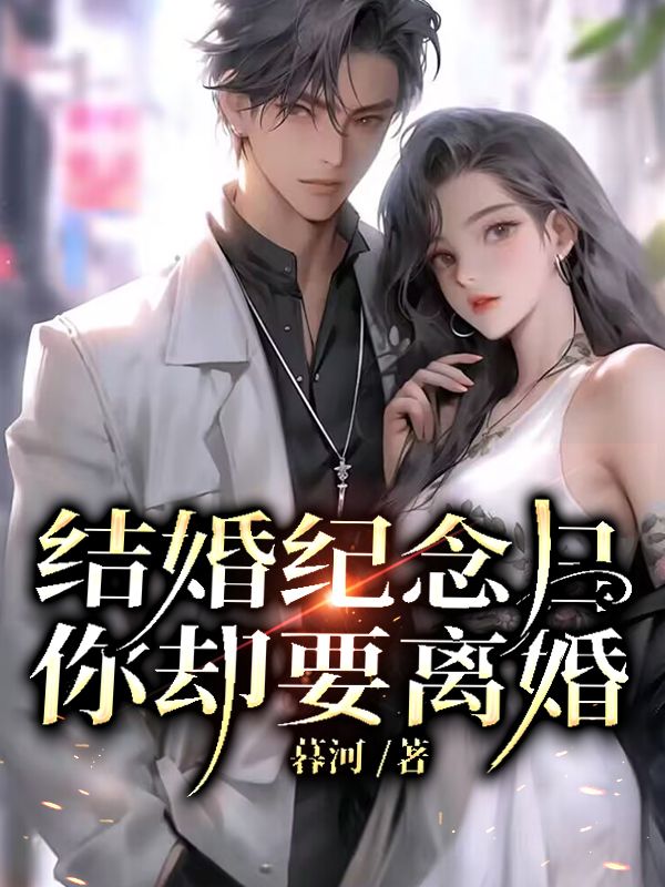 结婚纪念日,你却要离婚!