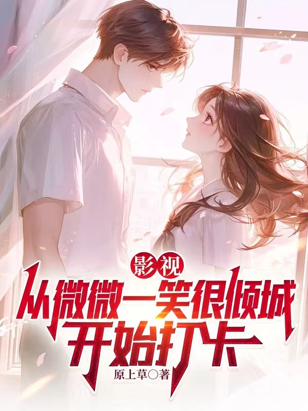 影视:从微微一笑很倾城开始打卡