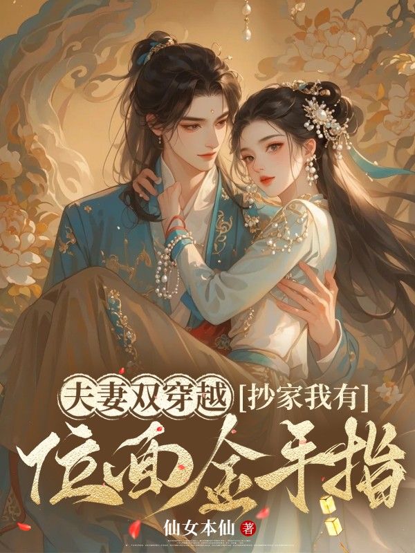 夫妻双穿越,抄家我有位面金手指