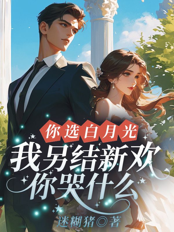 你选白月光,我另结新欢你哭什么
