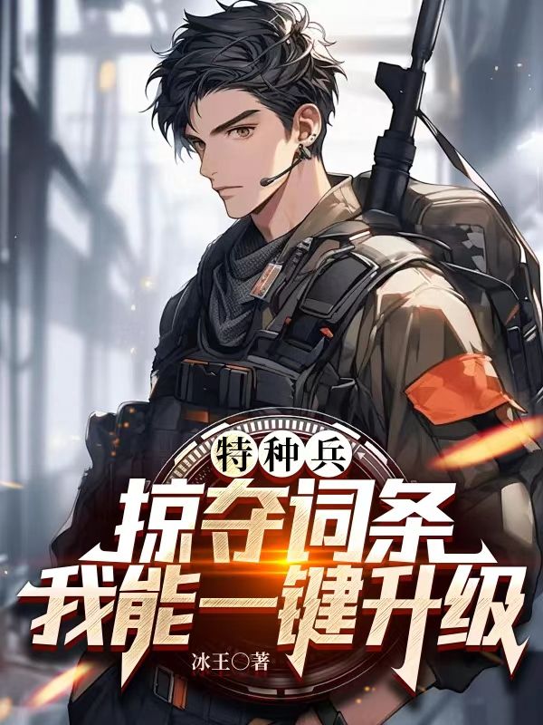 特种兵:掠夺词条,我能一键升级