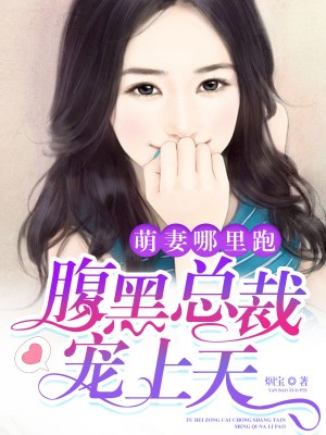 腹黑总裁宠上天