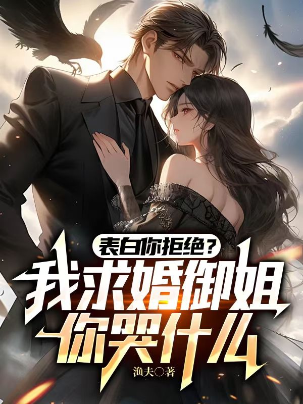 表白你拒绝?我求婚御姐你哭什么