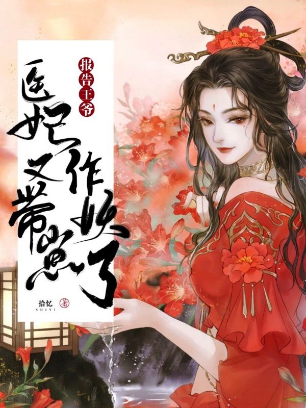报告王爷:医妃带崽又作妖了