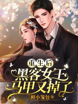 重生后,黑客女王马甲又掉了