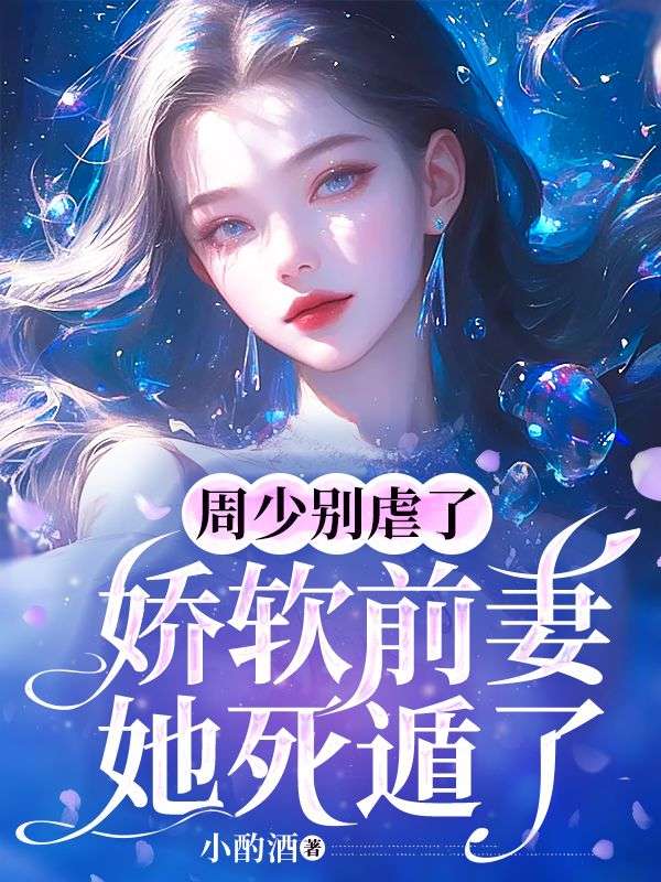 周少别虐了,娇软前妻她死遁了
