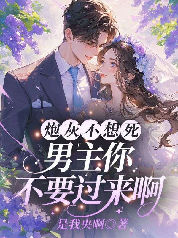 炮灰不想死,男主你不要过来啊!