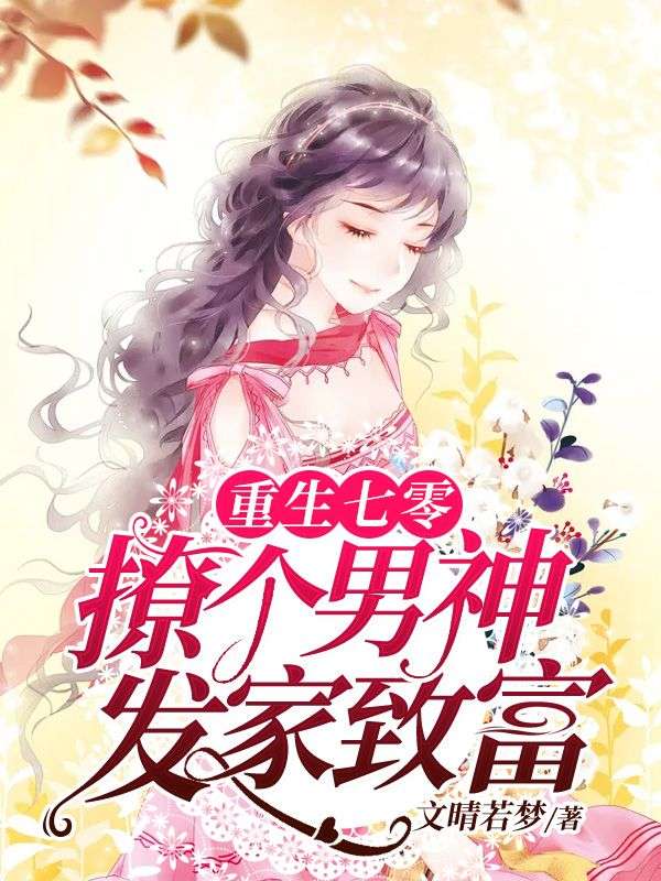 重生七零:撩个男神发家致富