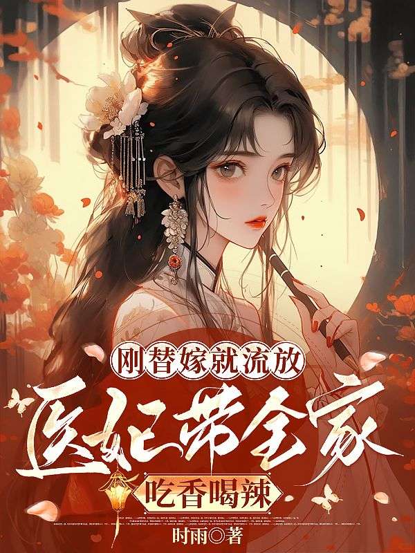 刚替嫁就流放,医妃带全家吃香喝辣
