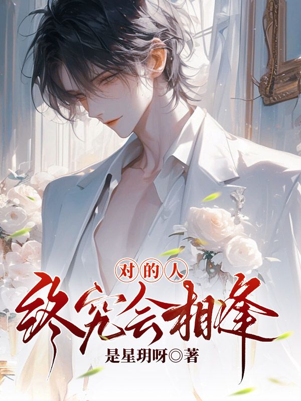 對(duì)的人終究會(huì)相逢