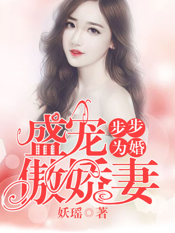 步步为婚:盛宠傲娇妻