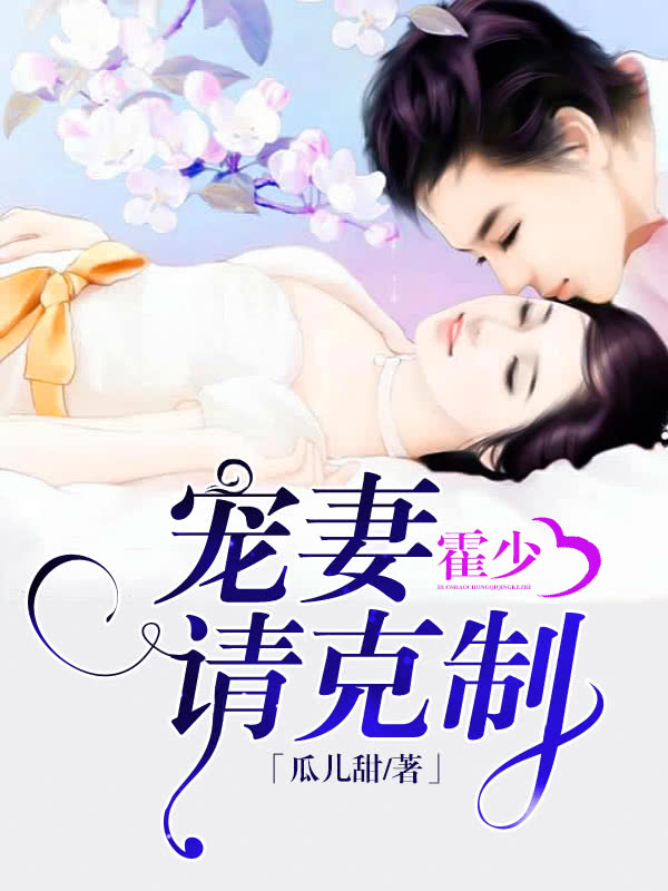 霍少,宠妻请克制