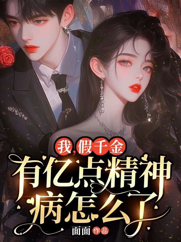 我,假千金,有亿点精神病怎么了
