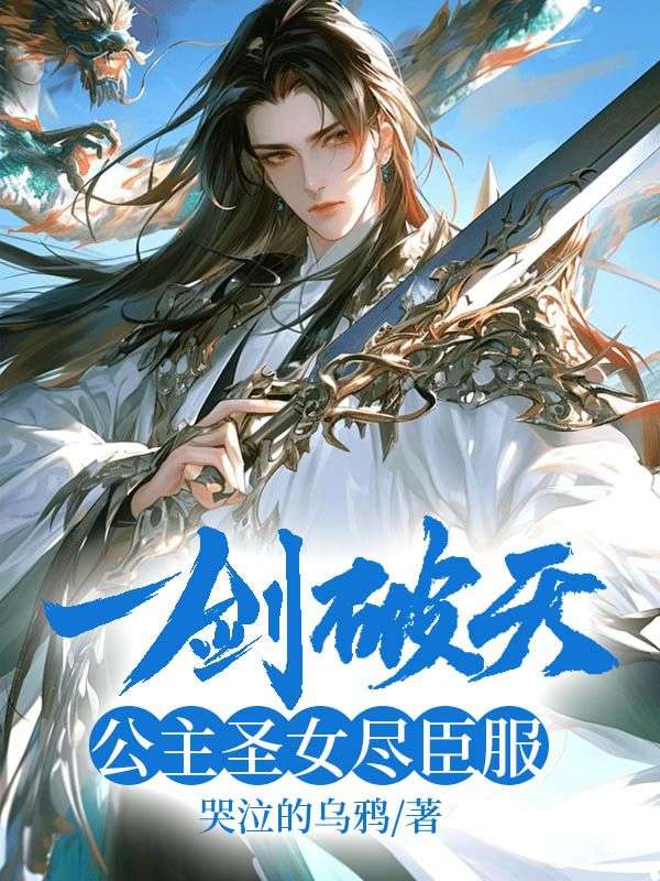 一剑破天,公主圣女尽臣服