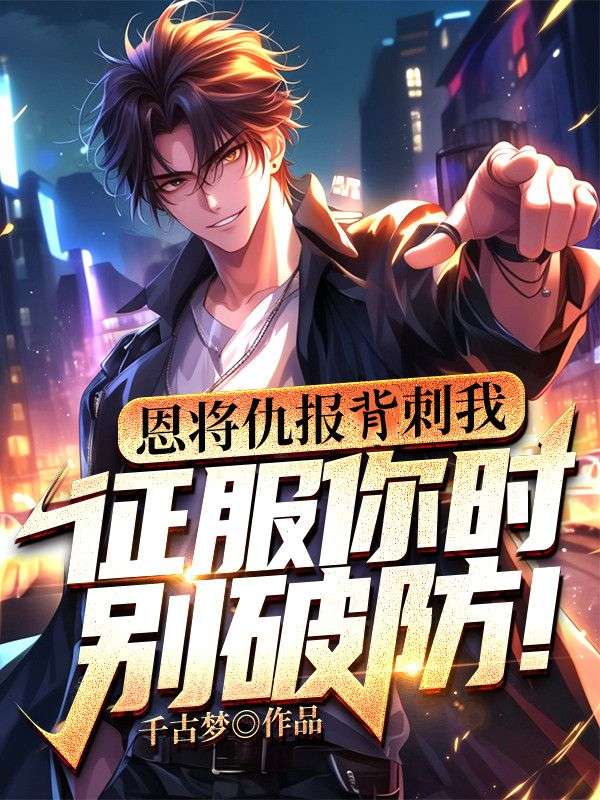 恩将仇报背刺我,征服你时别破防!