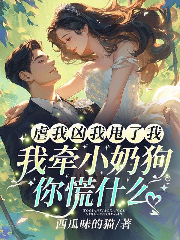虐我凶我甩了我?我牵小奶狗你慌什么