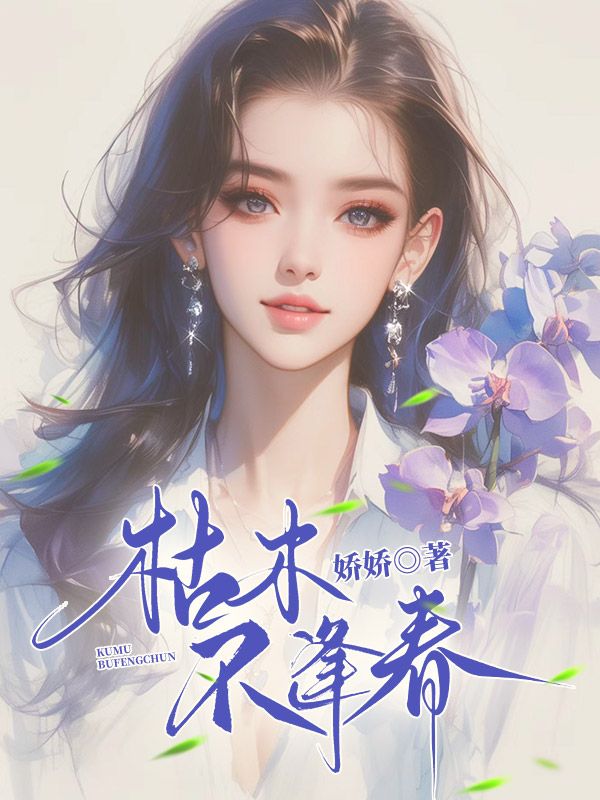 枯木不逢春