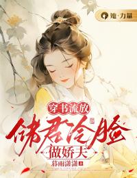 穿书流放:储君冷脸做娇夫
