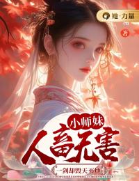 小师妹人畜无害，一剑却毁天灭地