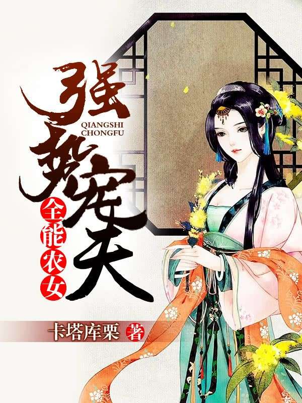 全能农女:强势宠夫