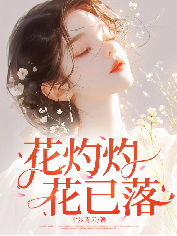 花灼灼,花已落