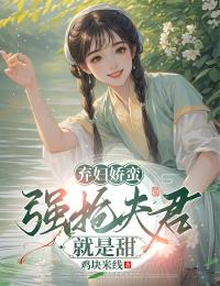弃妇娇蛮:强抢夫君就是甜