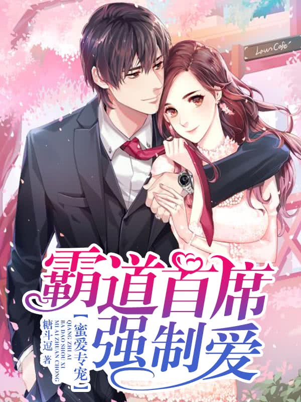 蜜爱专宠:霸道首席强制爱