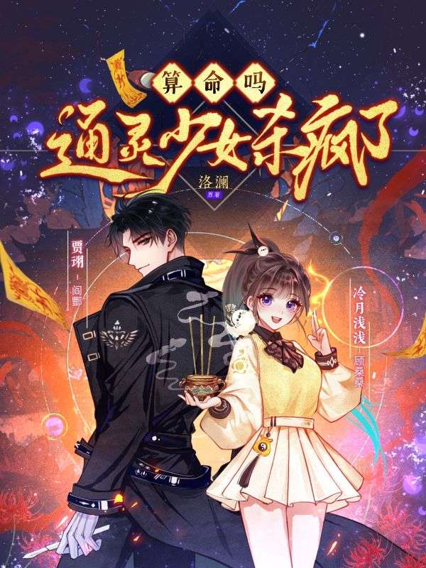 算命嗎？通靈少女殺瘋了