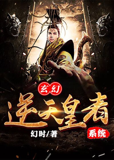 玄幻:逆天皇者系统