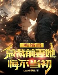 離婚后，總裁前妻她悔不當(dāng)初