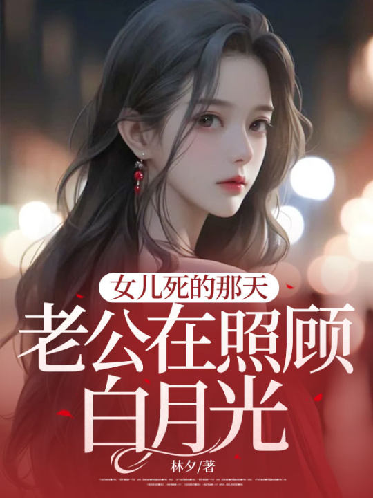 女儿死的那天，老公在照顾白月光