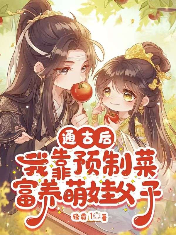通古后,我靠预制菜富养萌娃父子