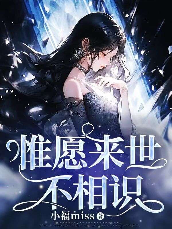 惟愿來(lái)世不相識(shí)