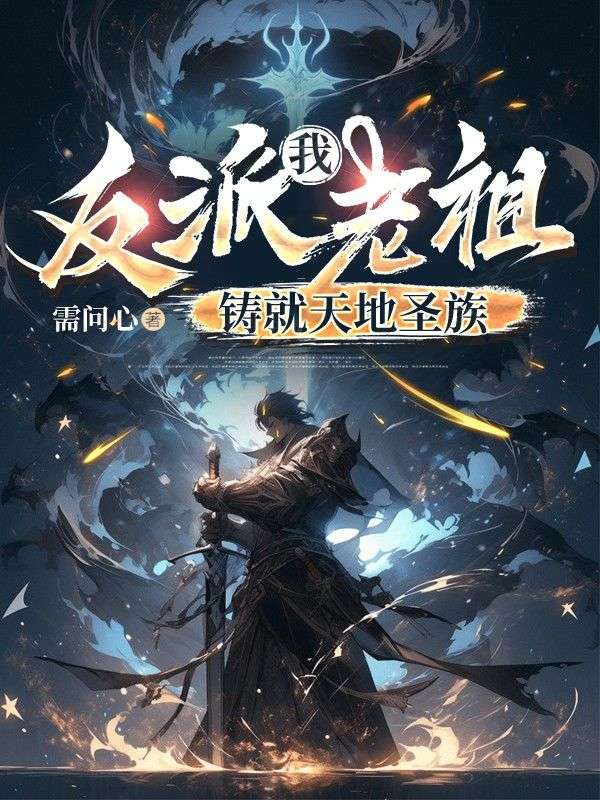 我,反派老祖,铸就天地圣族