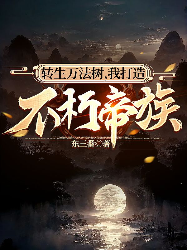 轉(zhuǎn)生萬(wàn)法樹(shù)，我打造不朽帝族