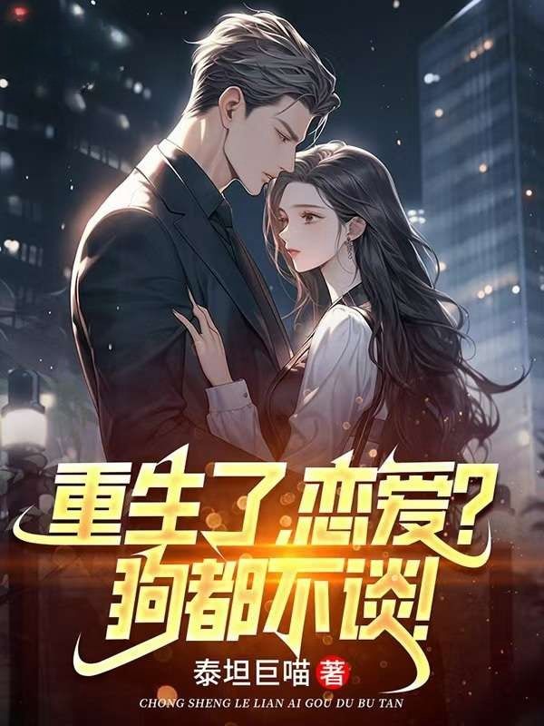 重生了,恋爱?狗都不谈!