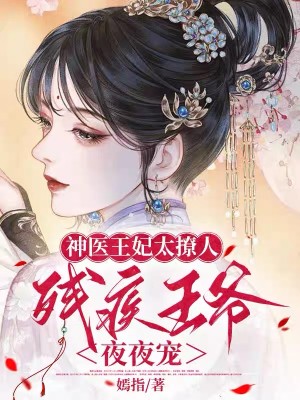神医王妃太撩人,残疾王爷夜夜宠
