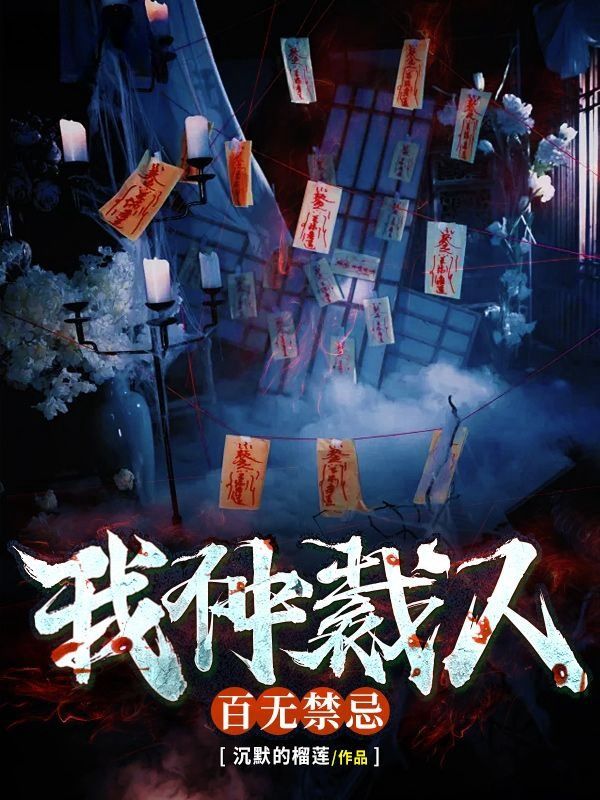 我,仲裁人,百无禁忌