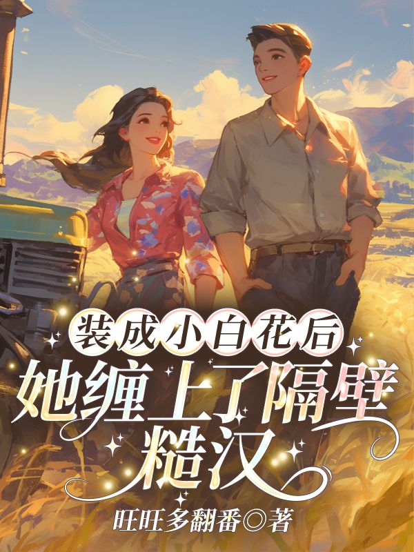 装成小白花后,她缠上了隔壁糙汉