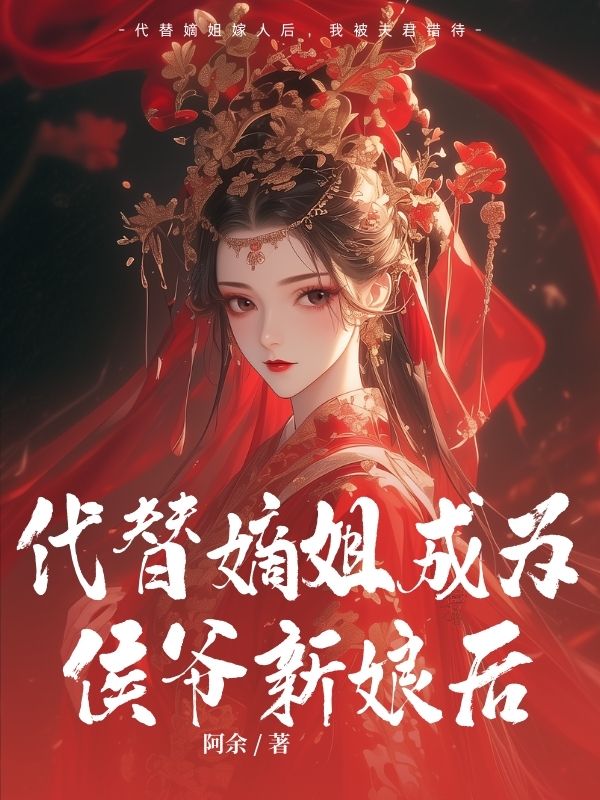 代替嫡姐成为侯爷新娘后