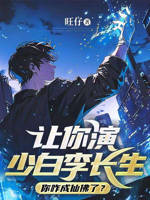 让你演少白李长生,你咋成仙佛了?