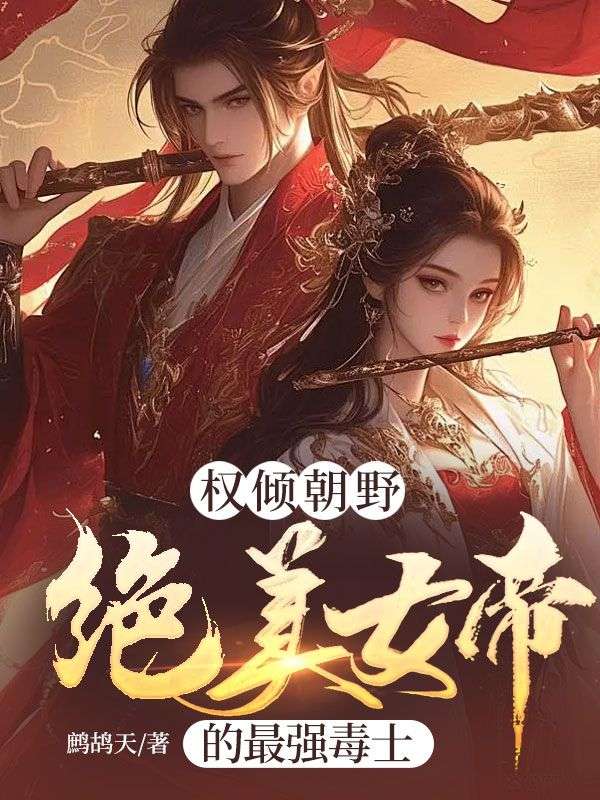 权倾朝野,绝美女帝的最强毒士