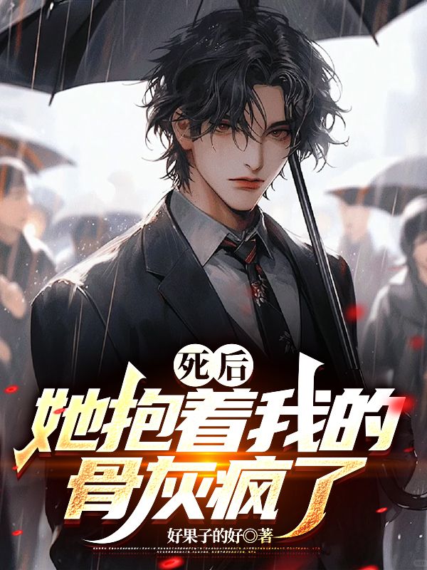 死后,她抱着我的骨灰疯了