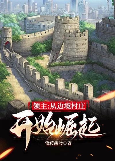 領(lǐng)主：從邊境村莊開(kāi)始崛起