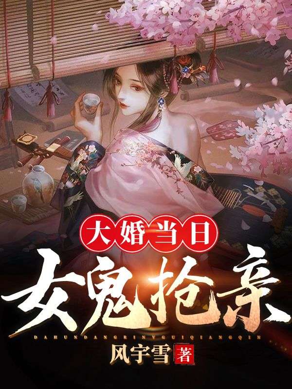 大婚当日,女鬼抢亲