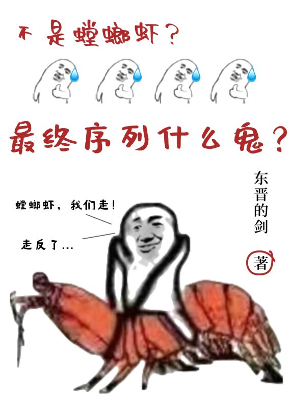 不是螳螂虾?最终序列什么鬼?