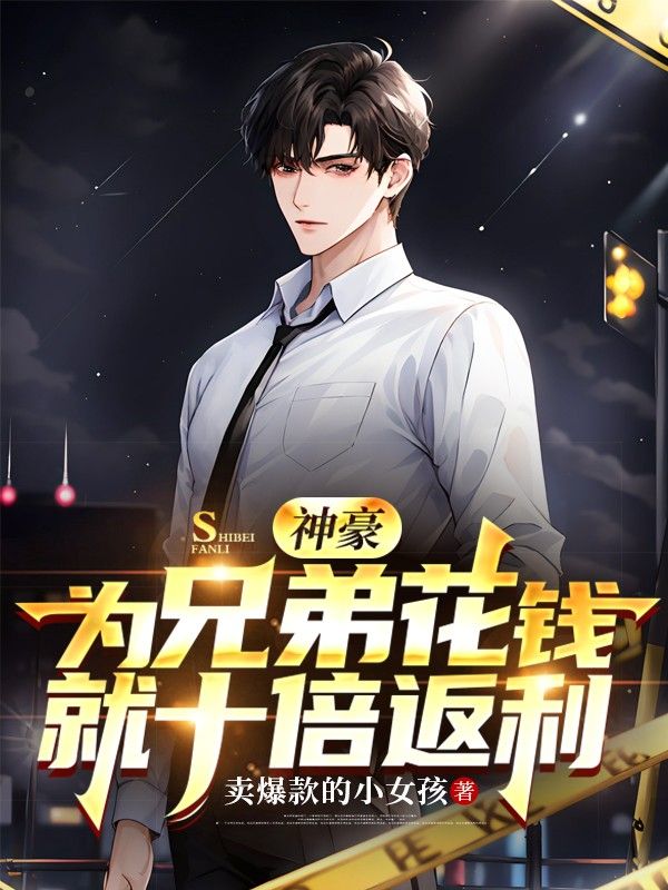 神豪:为兄弟花钱就十倍返利