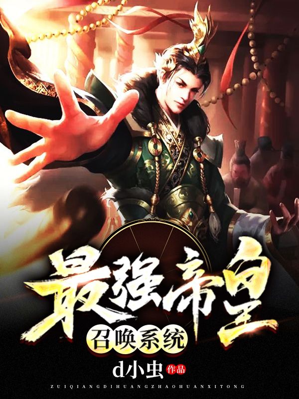 最強帝皇召喚系統(tǒng)
